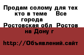 Продам солому(для тех кто в теме) - Все города  »    . Ростовская обл.,Ростов-на-Дону г.